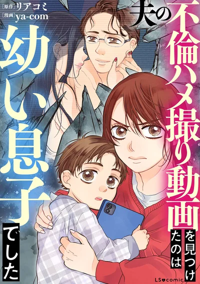 『夫の不倫動画を見つけたのは幼い息子でした』