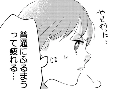 普通にふるまうって疲れる…