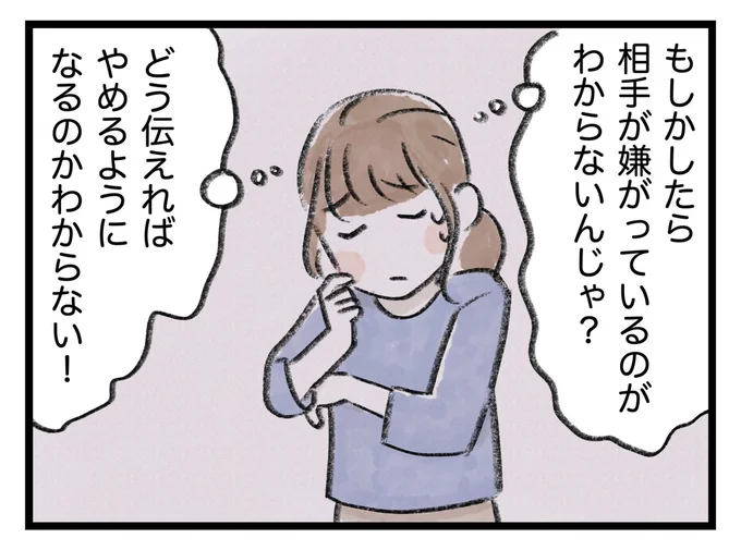 相手が嫌がっているのがわからないんじゃ?