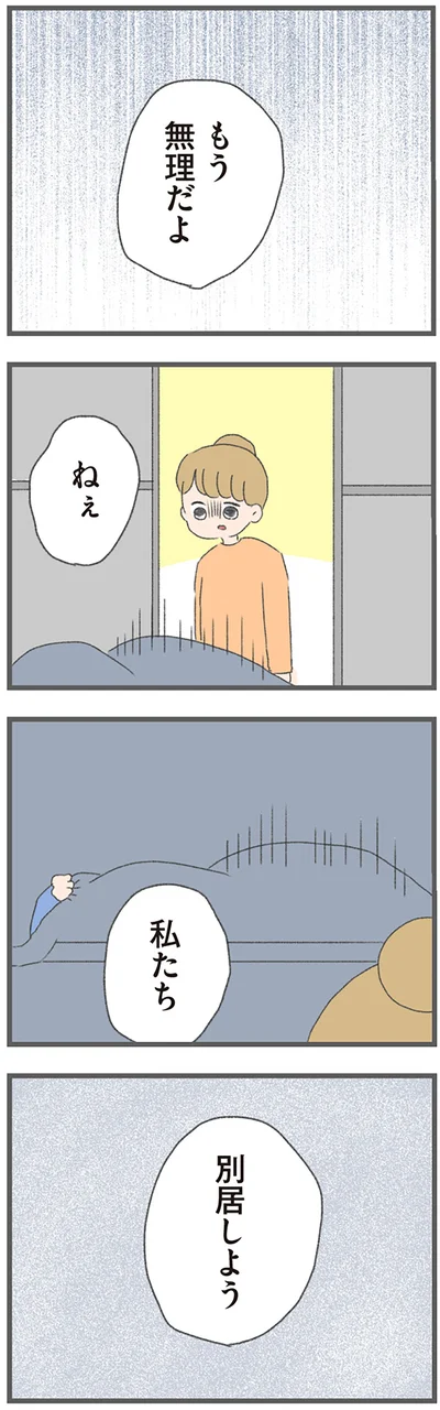 『今日から別居します 産んだら夫を嫌いになりました』より