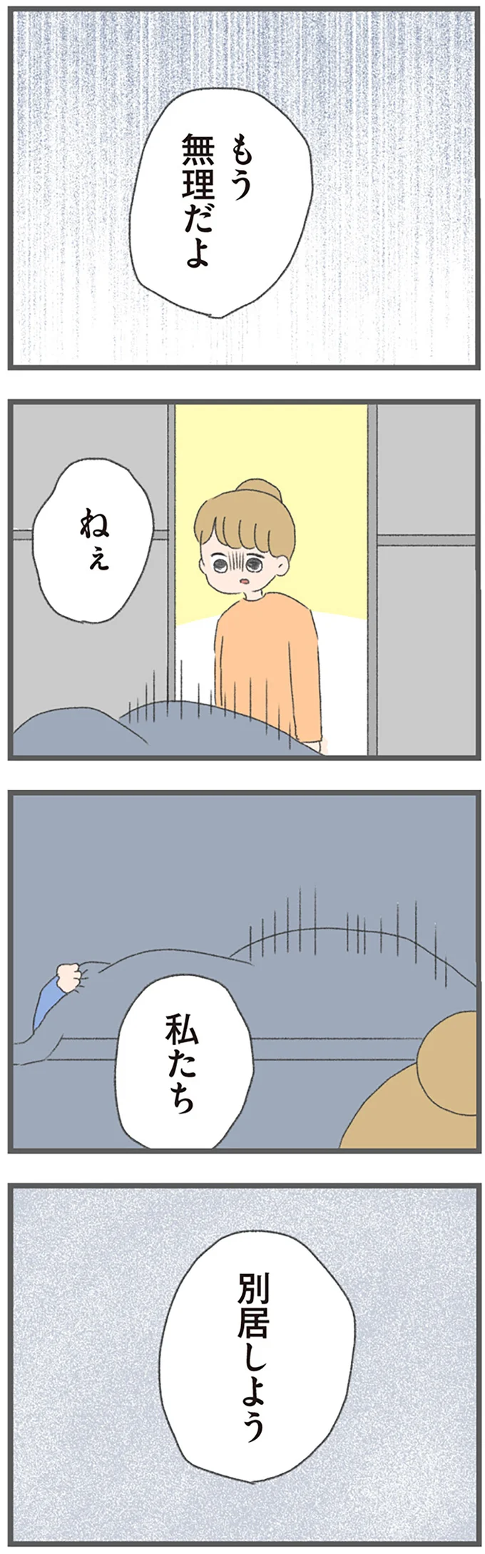 『今日から別居します 産んだら夫を嫌いになりました』より