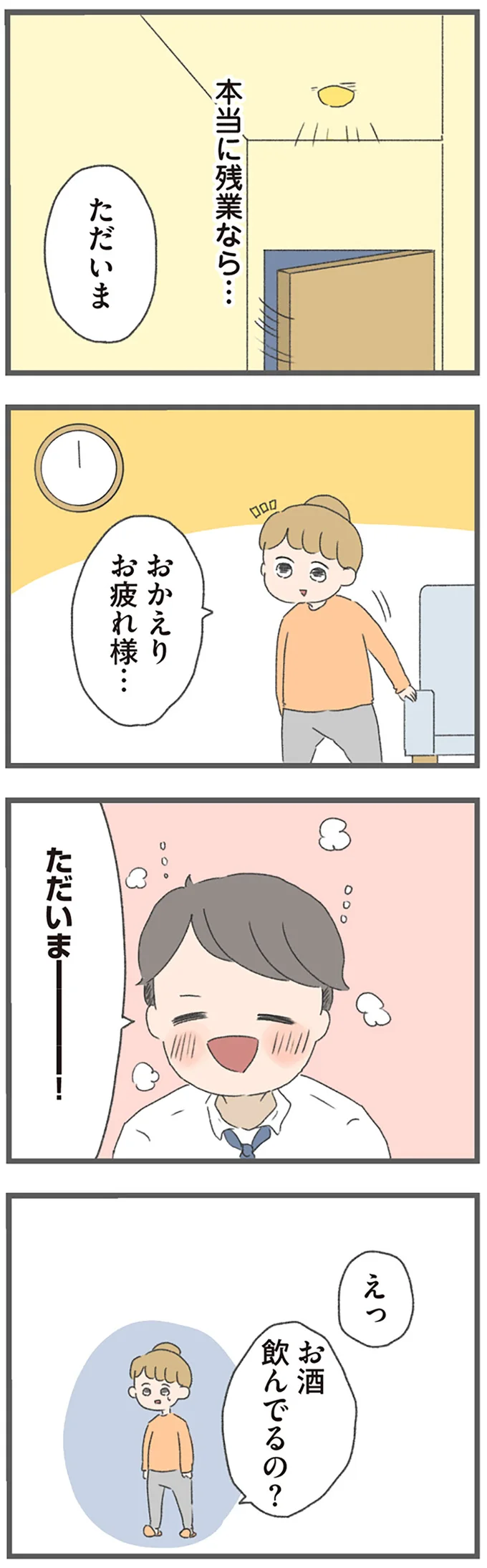本当に残業なら…