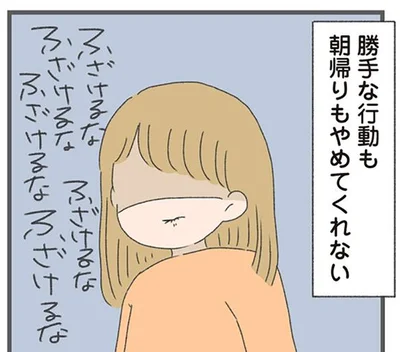 朝帰りもやめてくれない
