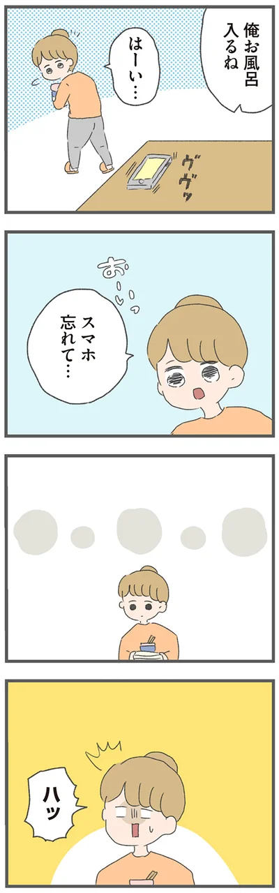 スマホ忘れて…