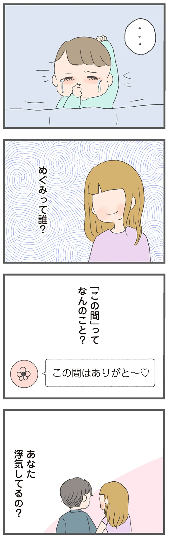 あなた浮気してるの?