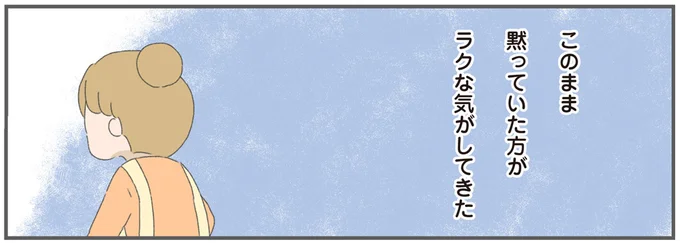黙っていた方がラクな気がしてきた