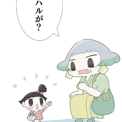 ハルが？