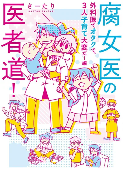 単行本発売中！『腐女医の医者道! 外科医でオタクで、3人子育て大変だ!編』