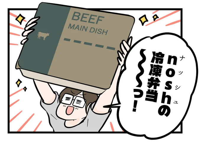 nosh -ナッシュ-の冷凍弁当～っ！