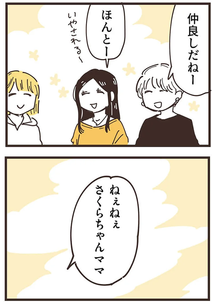 『ママ友トライアングル ～いつも私が余ってる～』より