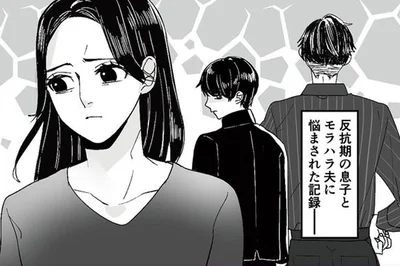 「金も稼げねえくせに！」モラハラ夫からは罵倒され、反抗期の息子からは無視されて…