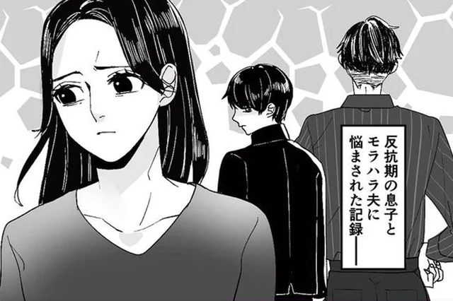 「金も稼げねえくせに！」モラハラ夫からは罵倒され、反抗期の息子からは無視されて…／モラハラ夫から助けてくれたのは反抗期の息子でした（1）