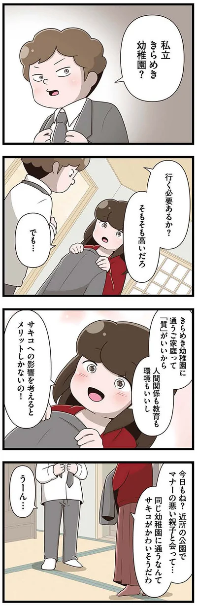 『「お母さんの言うとおり」にしてきたのに　家族全員でいじめと戦うということ。 サキコの場合』より