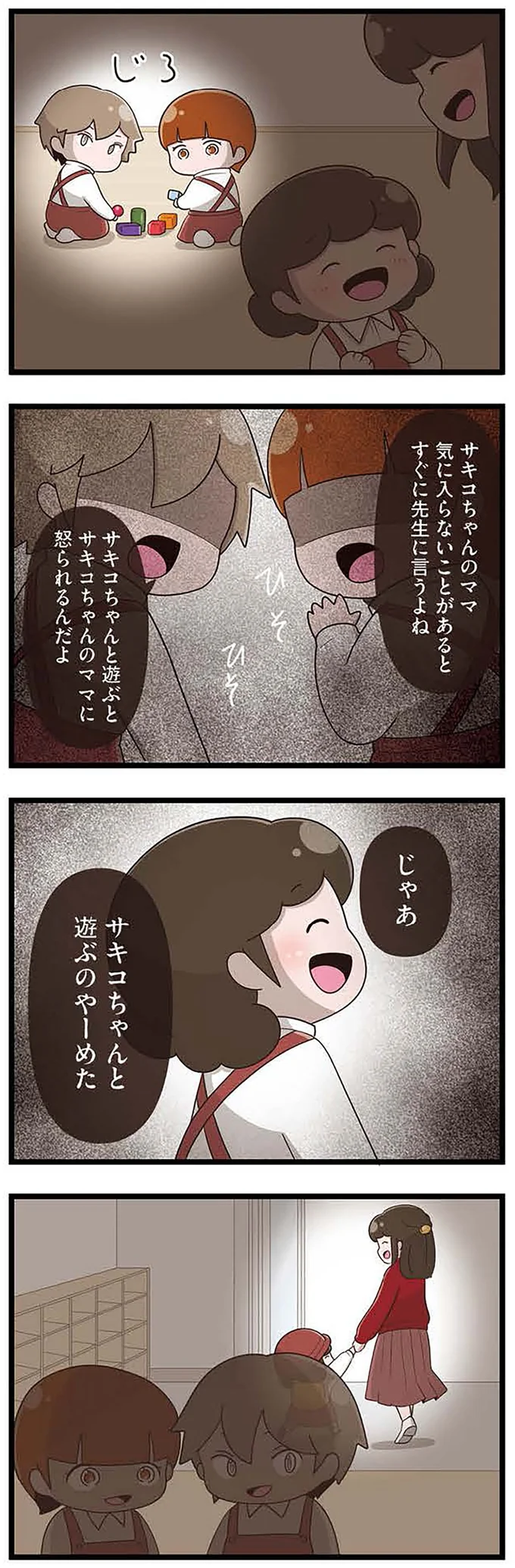 『「お母さんの言うとおり」にしてきたのに　家族全員でいじめと戦うということ。 サキコの場合』より