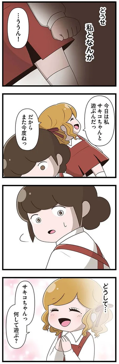 『「お母さんの言うとおり」にしてきたのに　家族全員でいじめと戦うということ。 サキコの場合』より
