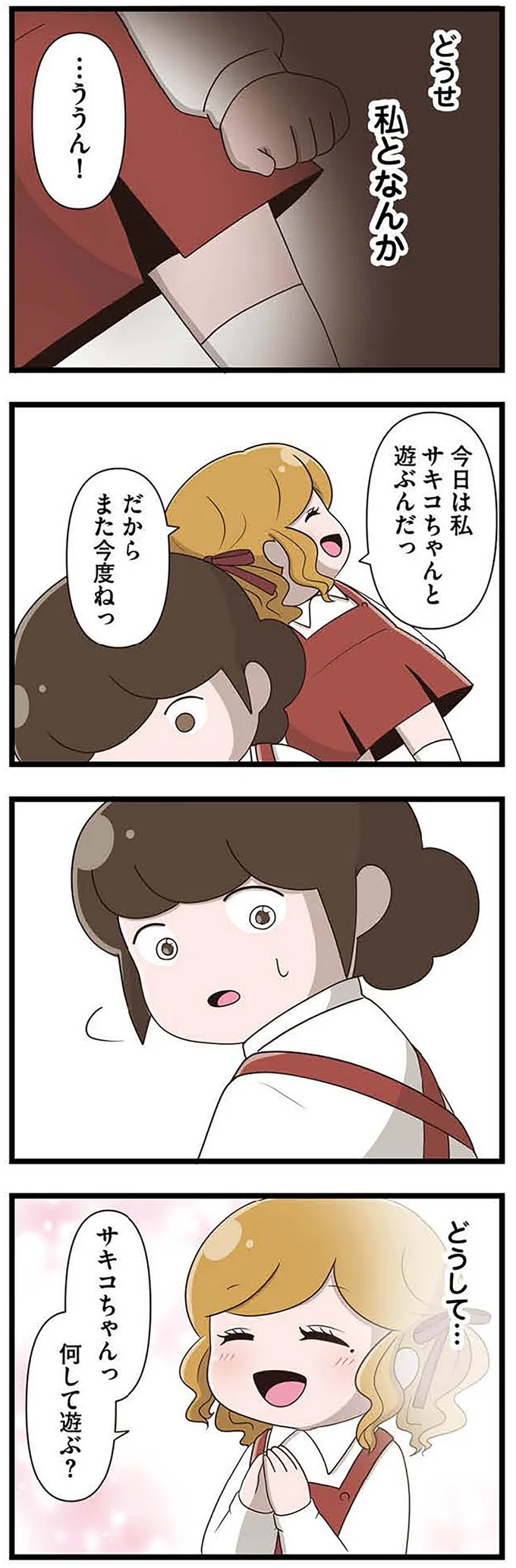 『「お母さんの言うとおり」にしてきたのに　家族全員でいじめと戦うということ。 サキコの場合』より