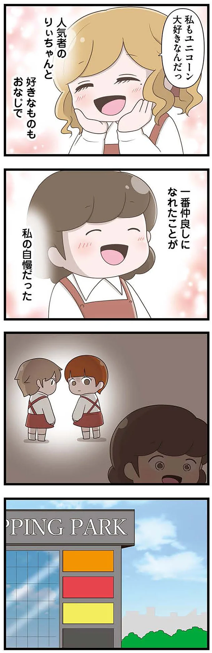 『「お母さんの言うとおり」にしてきたのに　家族全員でいじめと戦うということ。 サキコの場合』より