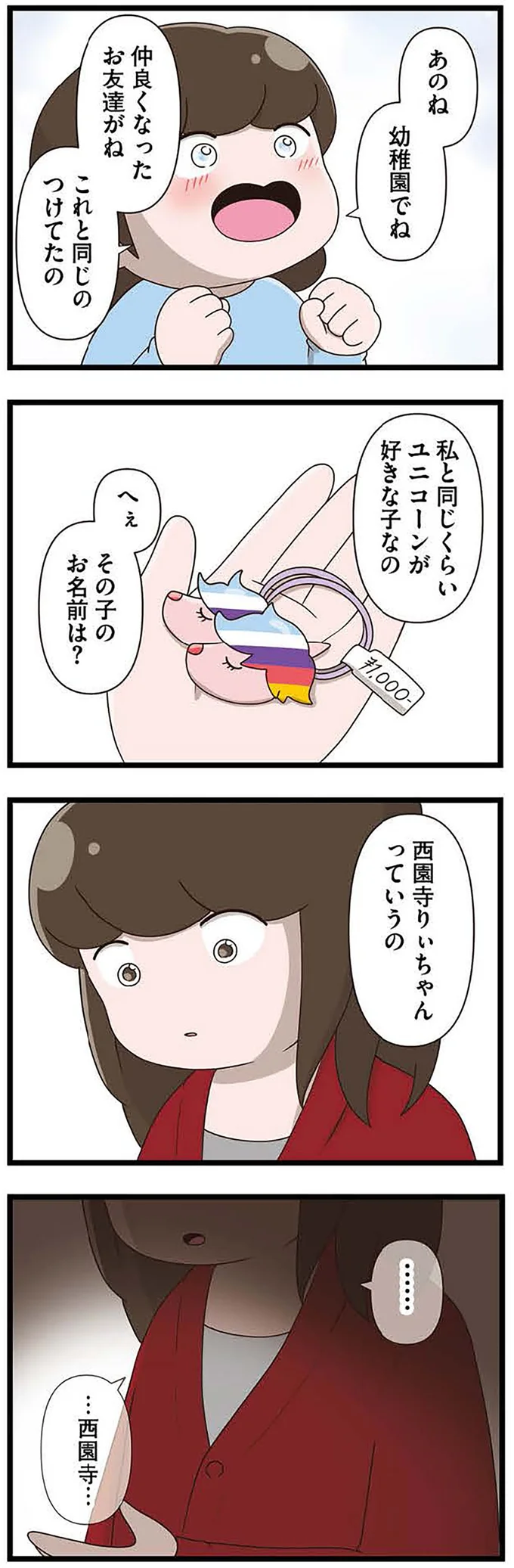 『「お母さんの言うとおり」にしてきたのに　家族全員でいじめと戦うということ。 サキコの場合』より