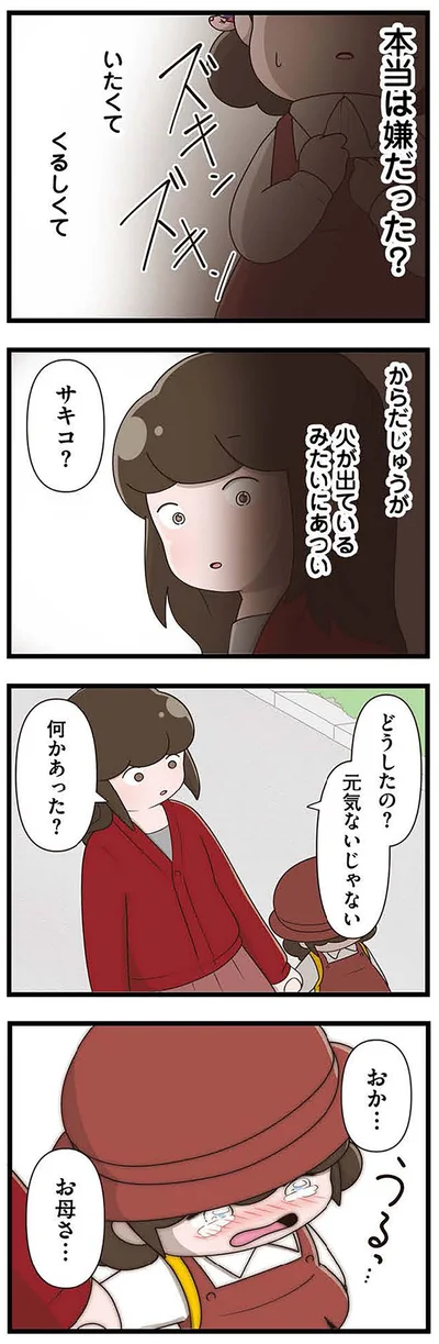 『「お母さんの言うとおり」にしてきたのに　家族全員でいじめと戦うということ。 サキコの場合』より