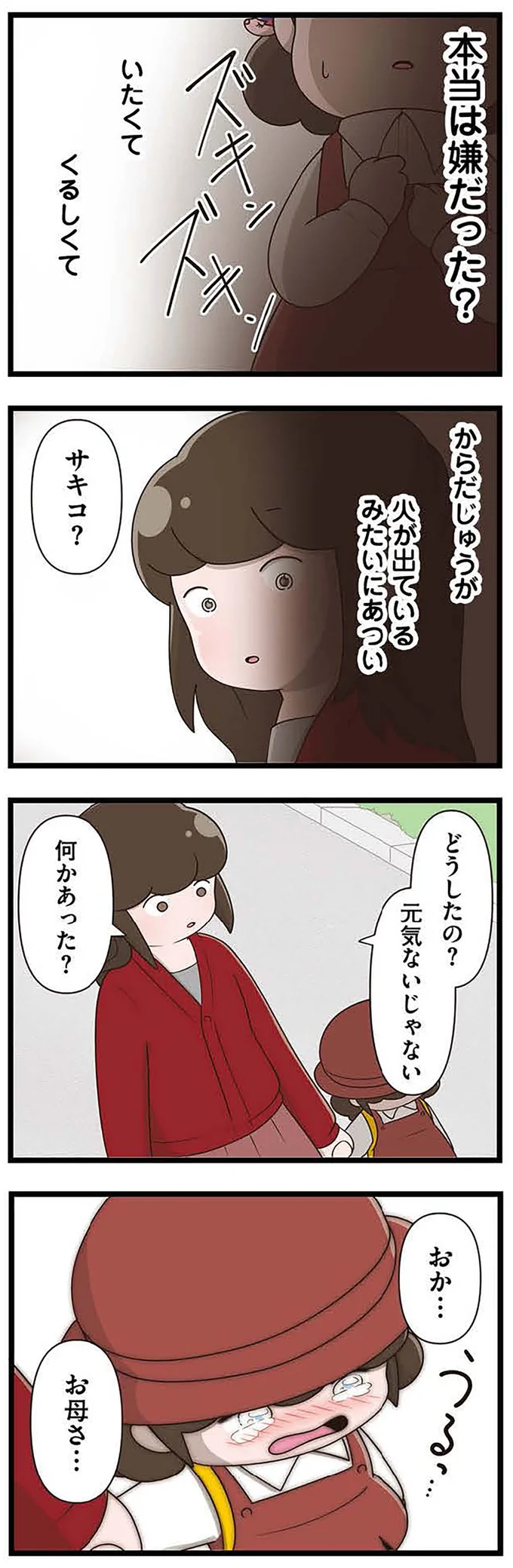 『「お母さんの言うとおり」にしてきたのに　家族全員でいじめと戦うということ。 サキコの場合』より