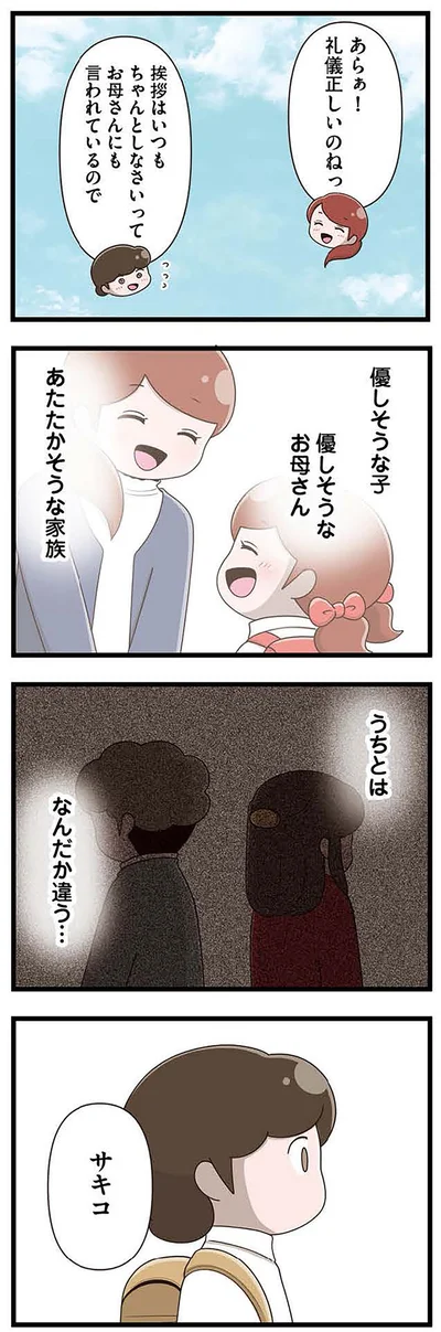 『「お母さんの言うとおり」にしてきたのに　家族全員でいじめと戦うということ。 サキコの場合』より