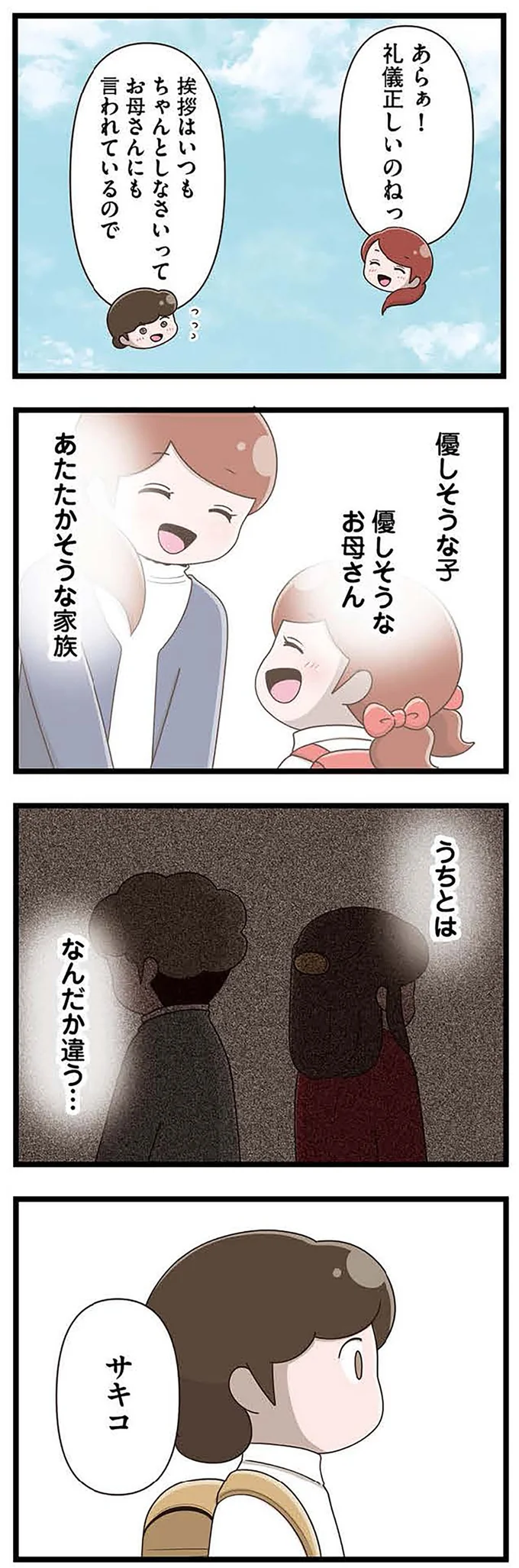 『「お母さんの言うとおり」にしてきたのに　家族全員でいじめと戦うということ。 サキコの場合』より