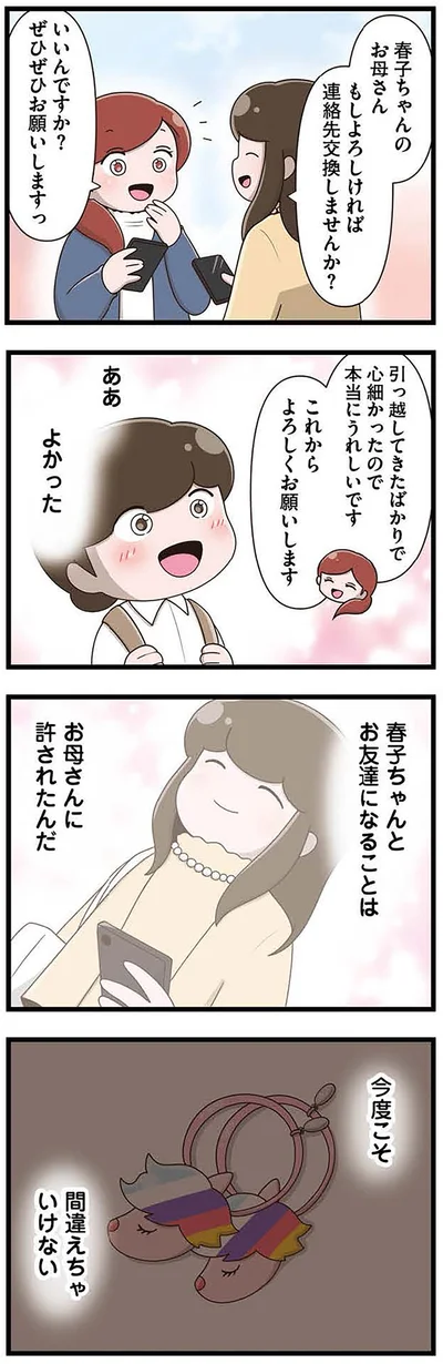『「お母さんの言うとおり」にしてきたのに　家族全員でいじめと戦うということ。 サキコの場合』より