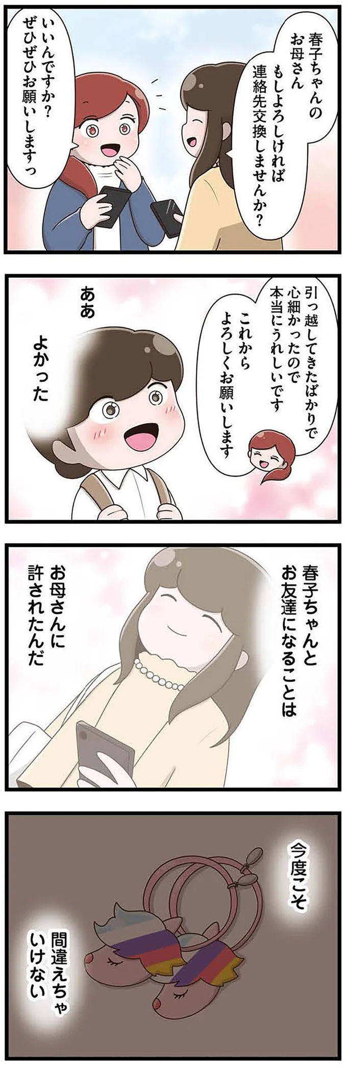 『「お母さんの言うとおり」にしてきたのに　家族全員でいじめと戦うということ。 サキコの場合』より
