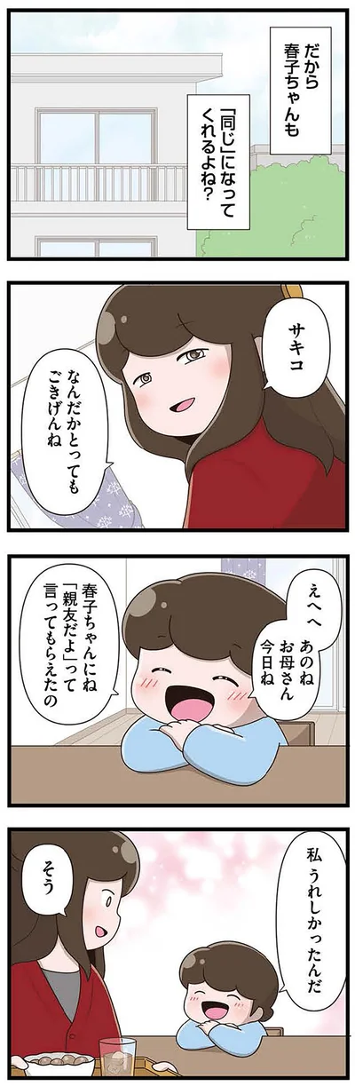 『「お母さんの言うとおり」にしてきたのに　家族全員でいじめと戦うということ。 サキコの場合』より