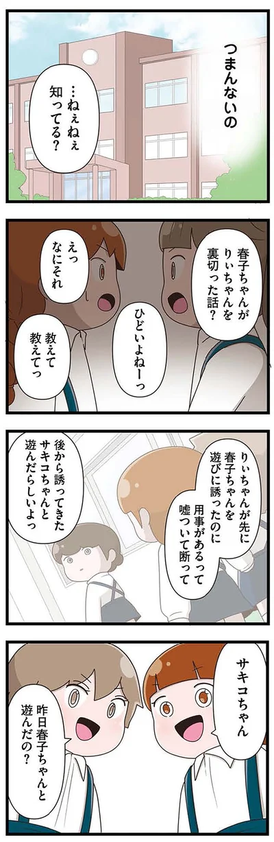 『「お母さんの言うとおり」にしてきたのに　家族全員でいじめと戦うということ。 サキコの場合』より