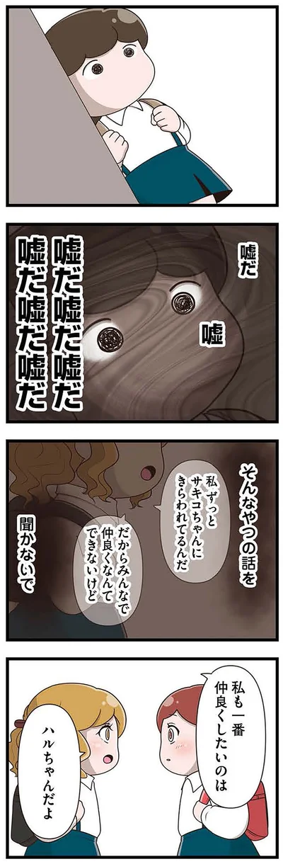 『「お母さんの言うとおり」にしてきたのに　家族全員でいじめと戦うということ。 サキコの場合』より