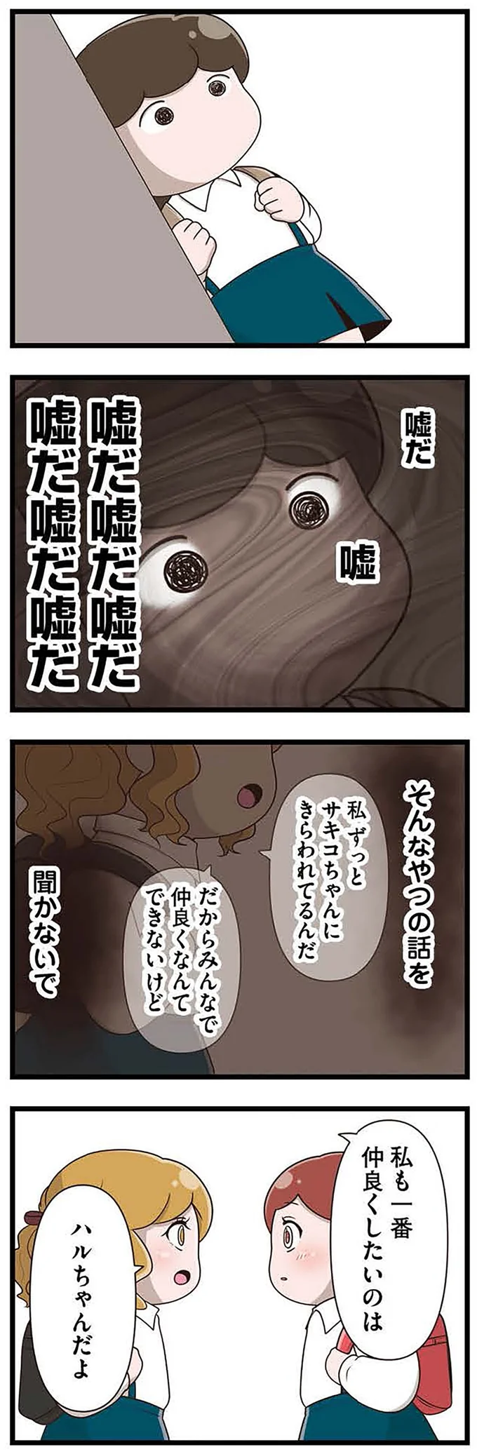 『「お母さんの言うとおり」にしてきたのに　家族全員でいじめと戦うということ。 サキコの場合』より