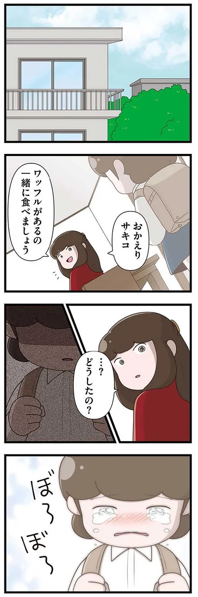 『「お母さんの言うとおり」にしてきたのに　家族全員でいじめと戦うということ。 サキコの場合』より