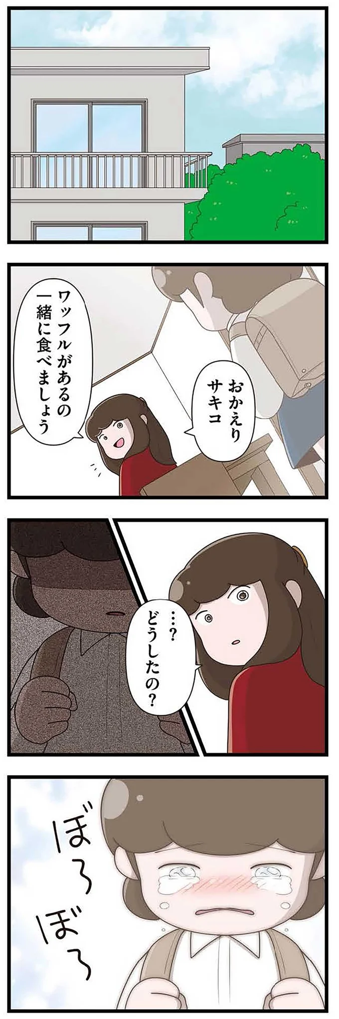 『「お母さんの言うとおり」にしてきたのに　家族全員でいじめと戦うということ。 サキコの場合』より