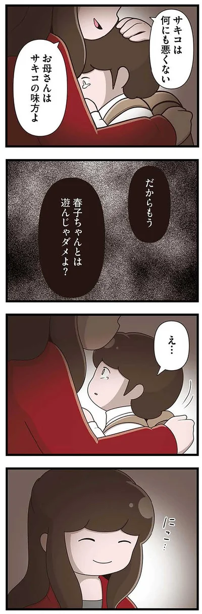 『「お母さんの言うとおり」にしてきたのに　家族全員でいじめと戦うということ。 サキコの場合』より