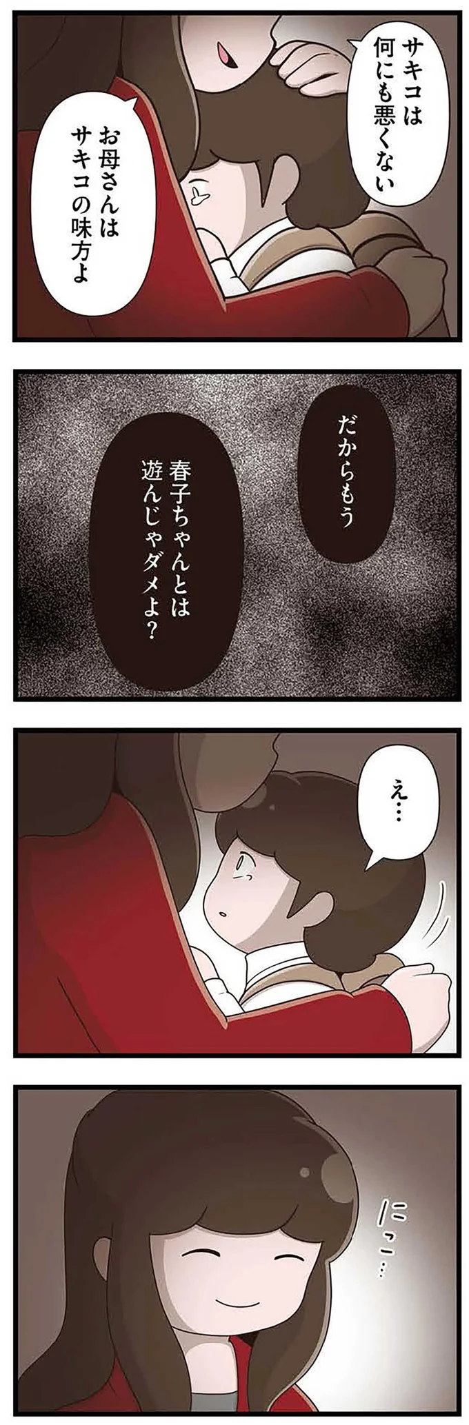 『「お母さんの言うとおり」にしてきたのに　家族全員でいじめと戦うということ。 サキコの場合』より