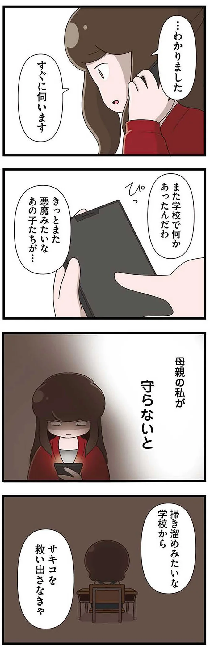『「お母さんの言うとおり」にしてきたのに　家族全員でいじめと戦うということ。 サキコの場合』より
