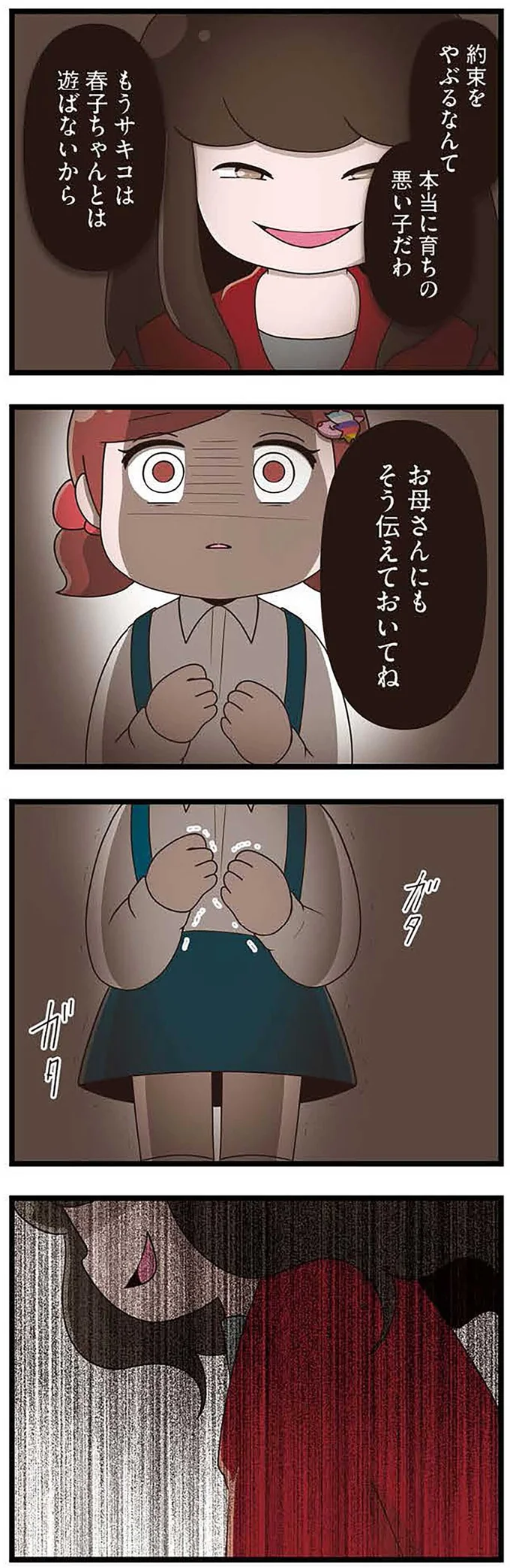 『「お母さんの言うとおり」にしてきたのに　家族全員でいじめと戦うということ。 サキコの場合』より