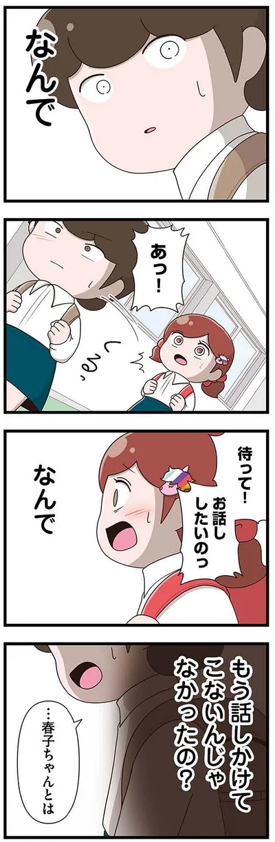 『「お母さんの言うとおり」にしてきたのに　家族全員でいじめと戦うということ。 サキコの場合』より