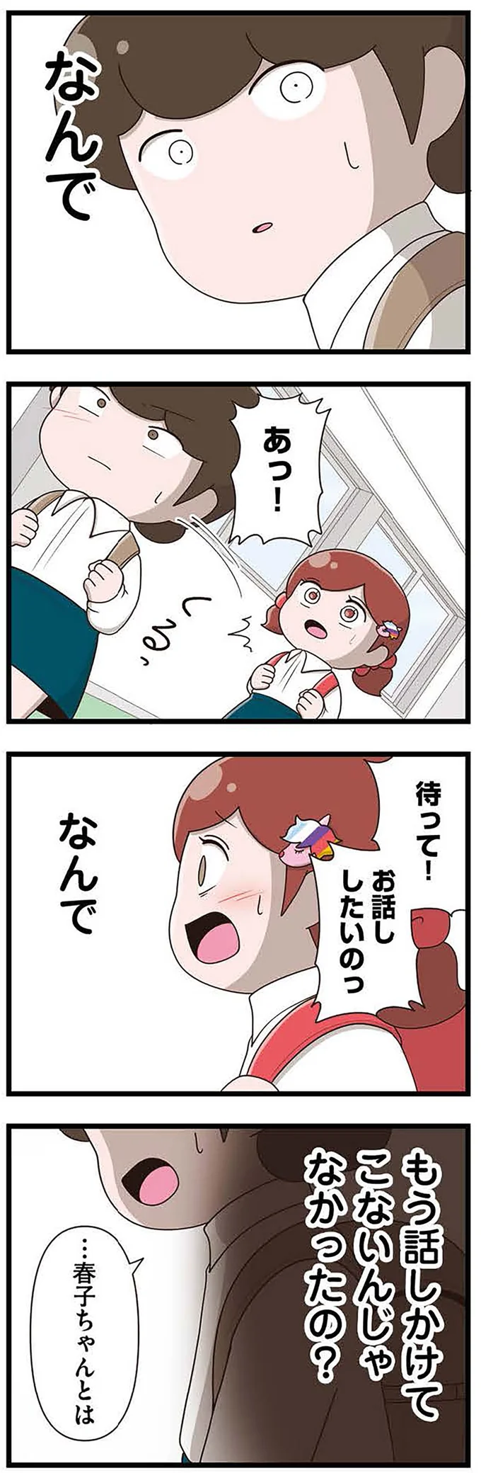 『「お母さんの言うとおり」にしてきたのに　家族全員でいじめと戦うということ。 サキコの場合』より