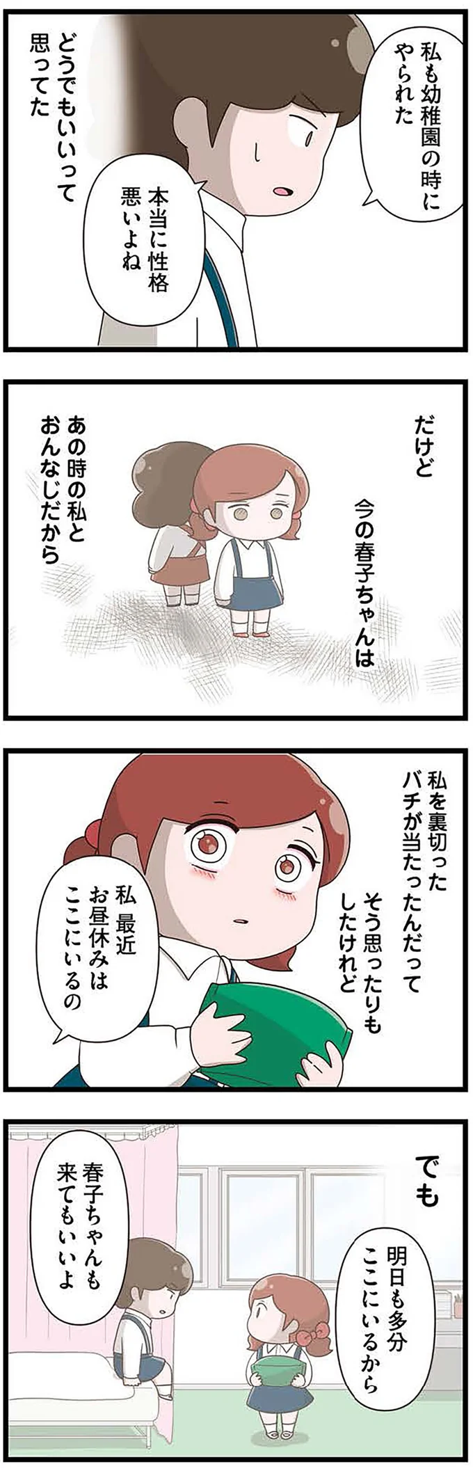 『「お母さんの言うとおり」にしてきたのに　家族全員でいじめと戦うということ。 サキコの場合』より
