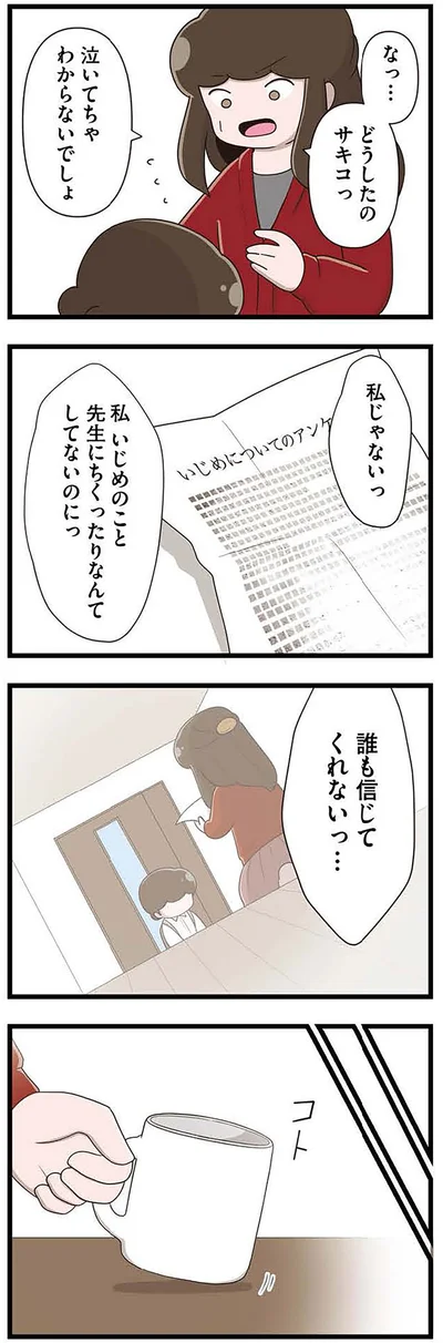 『「お母さんの言うとおり」にしてきたのに　家族全員でいじめと戦うということ。 サキコの場合』より