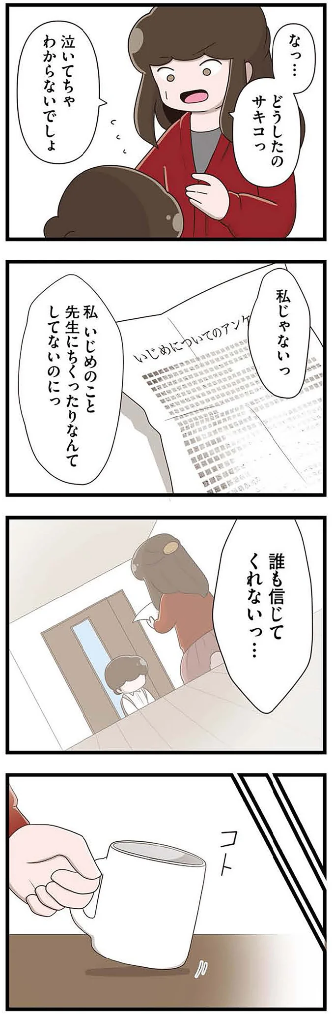 『「お母さんの言うとおり」にしてきたのに　家族全員でいじめと戦うということ。 サキコの場合』より
