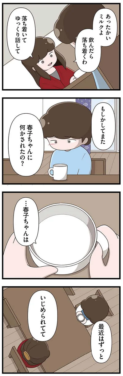 『「お母さんの言うとおり」にしてきたのに　家族全員でいじめと戦うということ。 サキコの場合』より