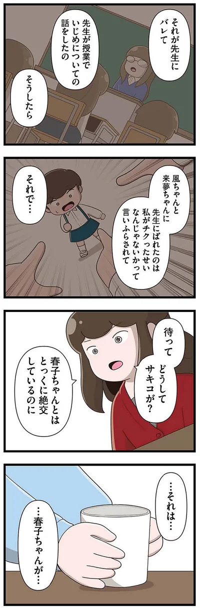 『「お母さんの言うとおり」にしてきたのに　家族全員でいじめと戦うということ。 サキコの場合』より