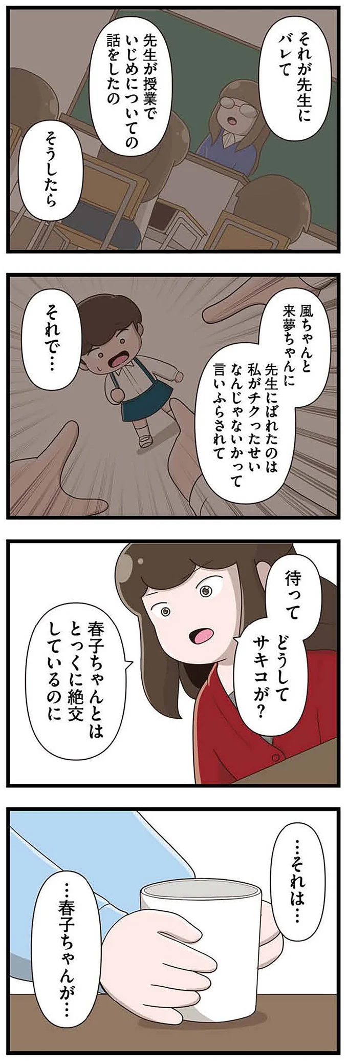 『「お母さんの言うとおり」にしてきたのに　家族全員でいじめと戦うということ。 サキコの場合』より