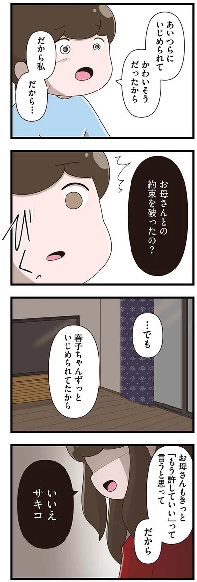 『「お母さんの言うとおり」にしてきたのに　家族全員でいじめと戦うということ。 サキコの場合』より