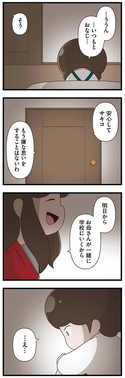 『「お母さんの言うとおり」にしてきたのに　家族全員でいじめと戦うということ。 サキコの場合』より