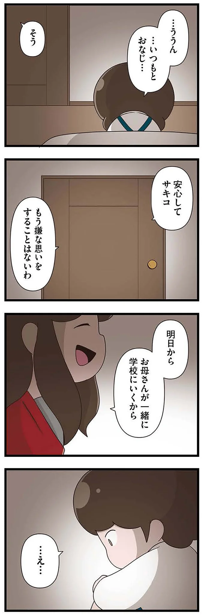 『「お母さんの言うとおり」にしてきたのに　家族全員でいじめと戦うということ。 サキコの場合』より