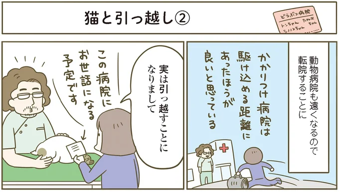 動物病院も転院することに